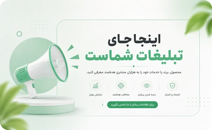 اینجا جای تبلیغات شماست